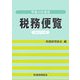 税務便覧〈平成19年度版〉 [単行本]