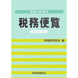 税務便覧〈平成19年度版〉 [単行本]