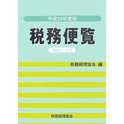 税務便覧〈平成19年度版〉 [単行本]