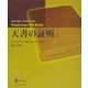 天書の証明 [単行本]