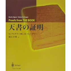 天書の証明 [単行本]
