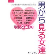 男から見る女達―愛する株式投資 [単行本]