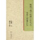 戦後ソ連で珪肺にかかった日本人俘虜たち [単行本]