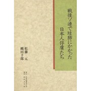 戦後ソ連で珪肺にかかった日本人俘虜たち [単行本]