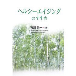 ヘルシーエイジングのすすめ [単行本]