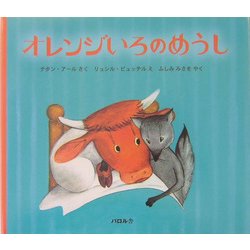 オレンジいろのめうし [絵本]