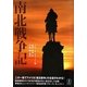 南北戦争記 [単行本]