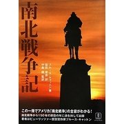 南北戦争記 [単行本]