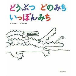 どうぶつどのみちいっぽんみち [絵本]