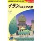 イラン―ペルシアの旅〈'09～'10〉 改訂第6版 (地球の歩き方〈E06〉) [全集叢書]