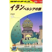イラン―ペルシアの旅〈'09～'10〉 改訂第6版 (地球の歩き方〈E06〉) [全集叢書]