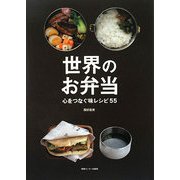 世界のお弁当―心をつなぐ味レシピ55 [単行本]