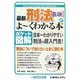 ポケット図解 最新刑法「各論」がよーくわかる本 [単行本]