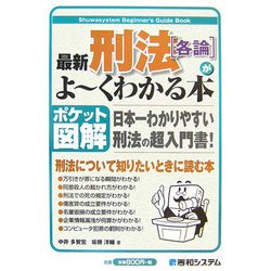 ヨドバシ Com ポケット図解 最新刑法 各論 がよーくわかる本 単行本 通販 全品無料配達