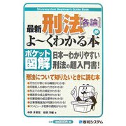 ポケット図解 最新刑法「各論」がよーくわかる本 [単行本]