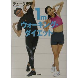 ヨドバシ.com - 1mウォーキング・ダイエット [単行本] 通販【全品無料