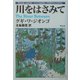川をはさみて(アフリカの文学〈3〉) [全集叢書]