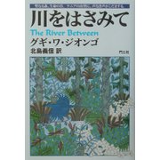 川をはさみて(アフリカの文学〈3〉) [全集叢書]