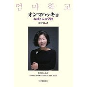 オンマハッキョ―お母さんの学校 [単行本]