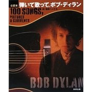 公認本 弾いて歌って、ボブ・ディラン [単行本]