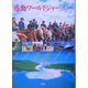感動ワールドジャーニー [単行本]