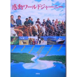 感動ワールドジャーニー [単行本]