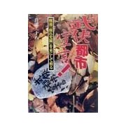 武侠都市宣言!―戦後「腐れ史観」を束にして斬る [単行本]