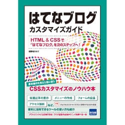 はてなブログカスタマイズガイド－HTML&CSSで「はてなブログ」を次のステップへ! [単行本]