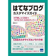 はてなブログカスタマイズガイド－HTML&CSSで「はてなブログ」を次のステップへ! [単行本]