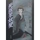 死弦琴妖変(伝奇新世紀) [単行本]