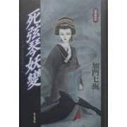 死弦琴妖変(伝奇新世紀) [単行本]