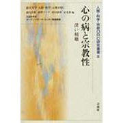 心の病と宗教性－深い傾聴(人間・科学・宗教ORC研究叢書<8>) [単行本]