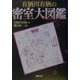 有栖川有栖の密室大図鑑(新潮文庫) [文庫]