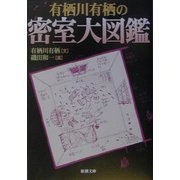 有栖川有栖の密室大図鑑(新潮文庫) [文庫]