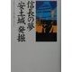信長の夢「安土城」発掘(NHKスペシャルセレクション) [単行本]