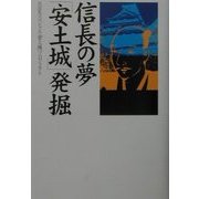 信長の夢「安土城」発掘(NHKスペシャルセレクション) [単行本]