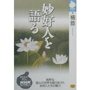 妙好人を語る(NHKライブラリー) [全集叢書]