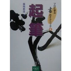 起筆(プロに学ぶ書のテクニック〈2〉) [全集叢書]