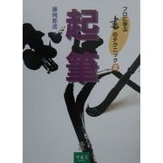 起筆(プロに学ぶ書のテクニック〈2〉) [全集叢書]