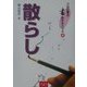 散らし(プロに学ぶ書のテクニック〈4〉) [全集叢書]