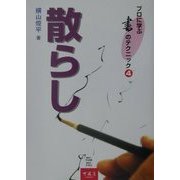散らし(プロに学ぶ書のテクニック〈4〉) [全集叢書]