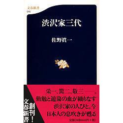 渋沢家三代(文春新書) [新書]