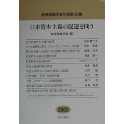 日本資本主義の混迷を問う―経済理論学会年報〈第40集〉 [単行本]