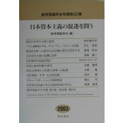 日本資本主義の混迷を問う―経済理論学会年報〈第40集〉 [単行本]