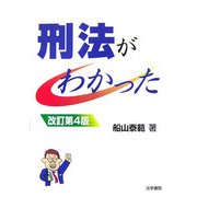 刑法がわかった 改訂第4版 [単行本]