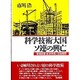 科学技術大国ソ連の興亡―環境破壊・経済停滞と技術展開 [単行本]