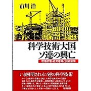 科学技術大国ソ連の興亡―環境破壊・経済停滞と技術展開 [単行本]
