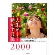 きっと見つかる！人生を動かす言葉2000： 英和ムック [ムックその他]