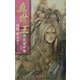 真世の王〈上〉黒竜の書(EXノベルズ) [新書]