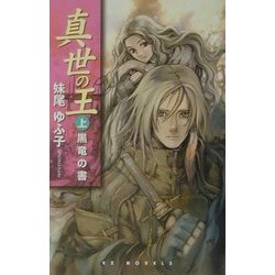 真世の王〈上〉黒竜の書(EXノベルズ) [新書]